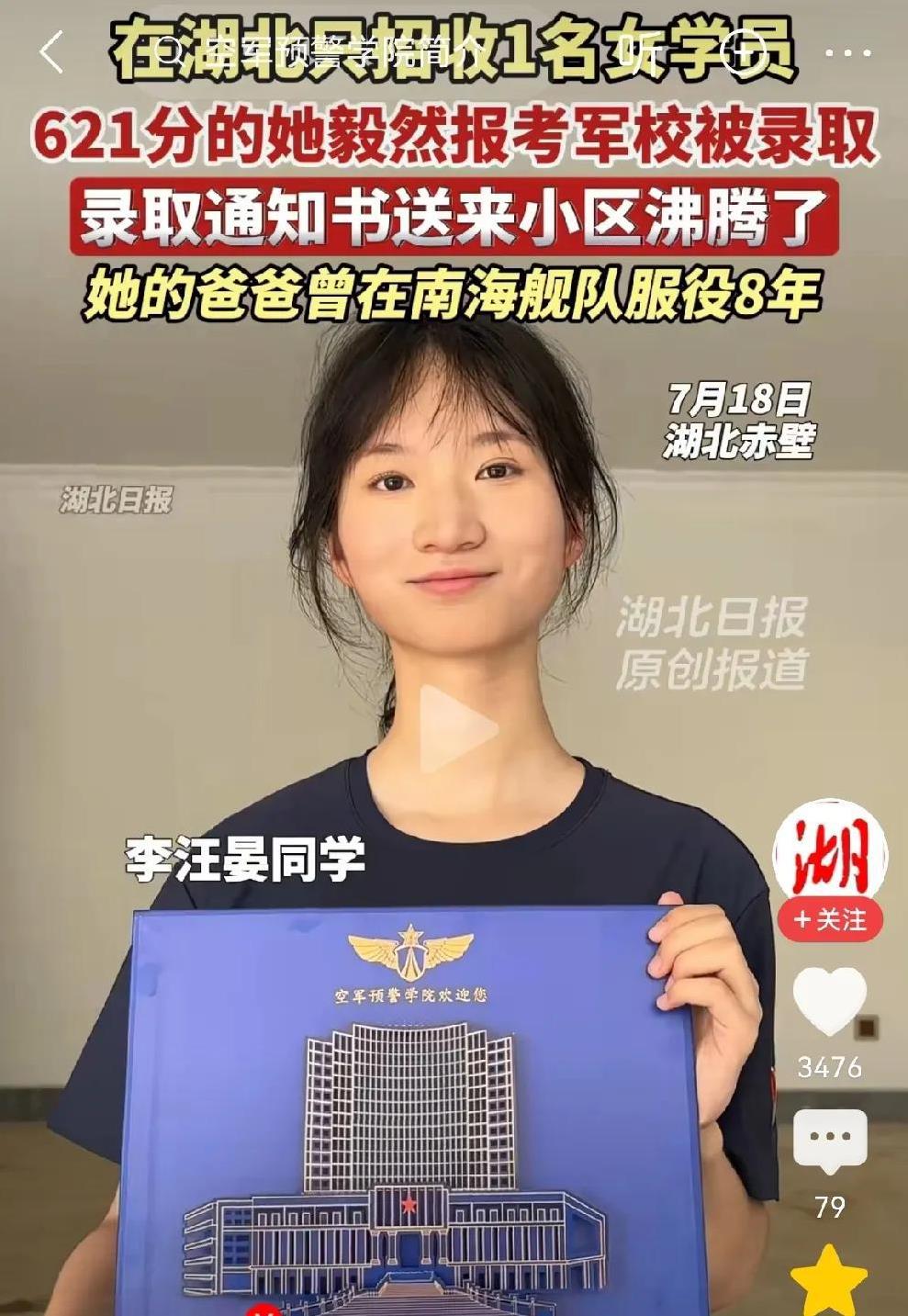 漂亮女孩励志报国考军校，通知书送来全小区沸腾[烟花][烟花][烟花][烟花]
视