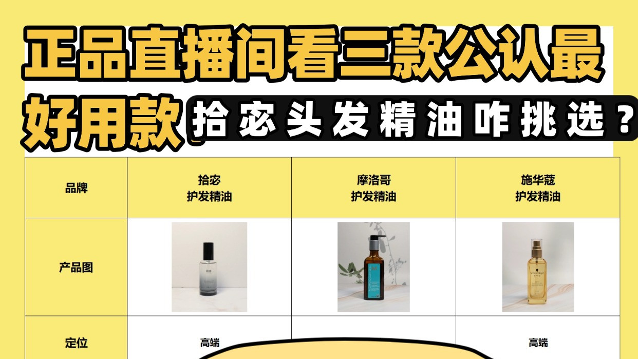 拾宓头发精油咋挑选？咋样啊？正品旗舰店速查三款不油不粘款！