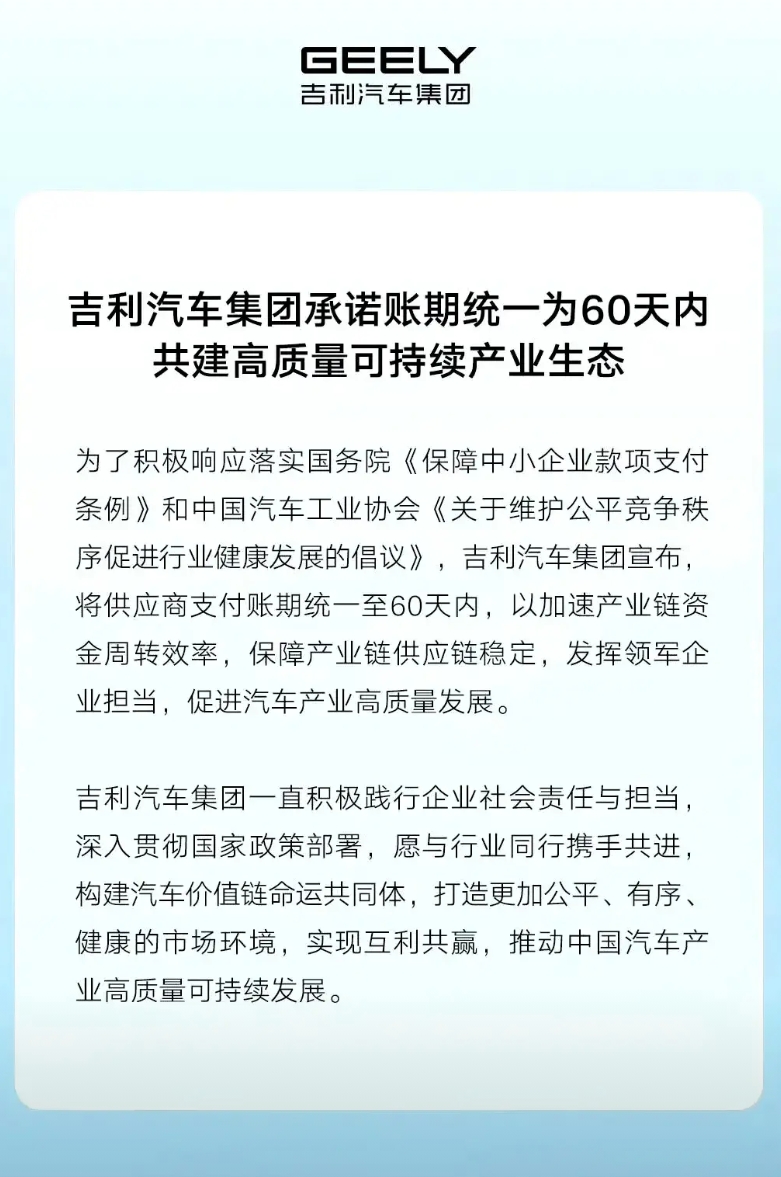 吉利宣布承诺把账期缩短到60天内。此前已经有一汽、广汽、东风和赛力斯承诺已经做到