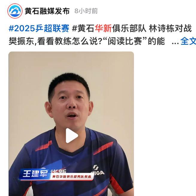 黄石基地华新俱乐部教练评价林诗栋输给樊振东有点可惜，再打还有机会！
6月12日，