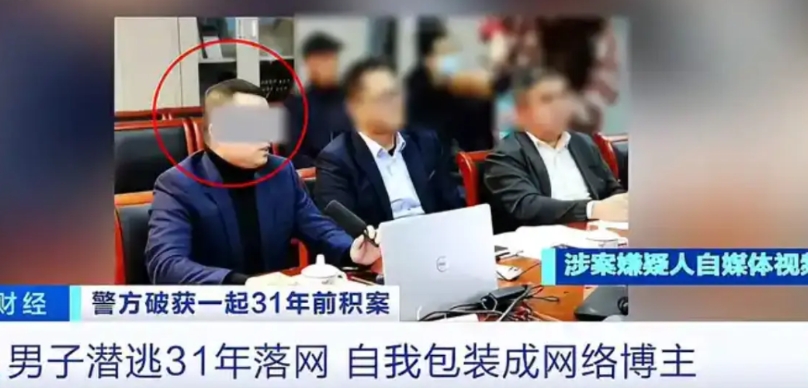 明明在31年前杀过人，成功潜逃了，网络时代，他竟然还把自己包装成智库专家，知名媒