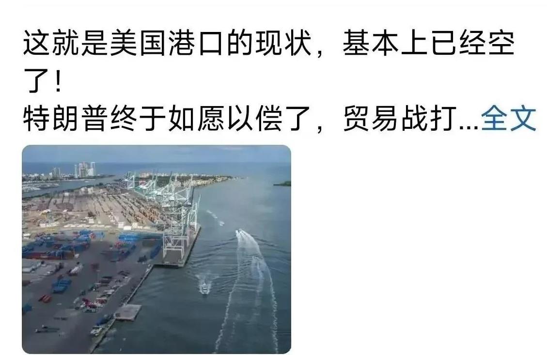 美国港口工作人员说：港口都空了，货物进不来，如果美国再收中国货船的停靠费的话，届