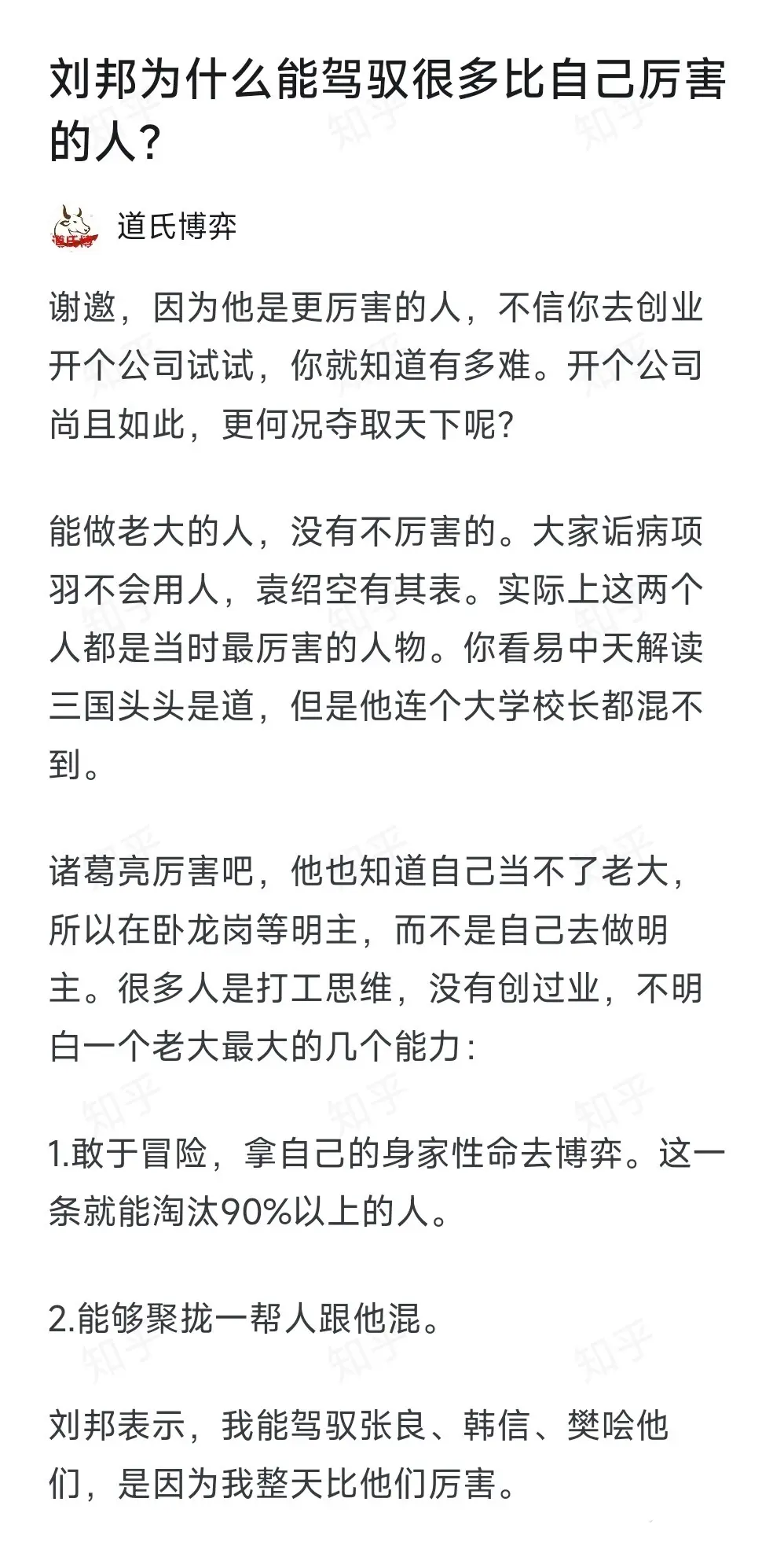 刘邦为什么能驾驭很多比自己厉害的人？
三个字，脸皮厚！
