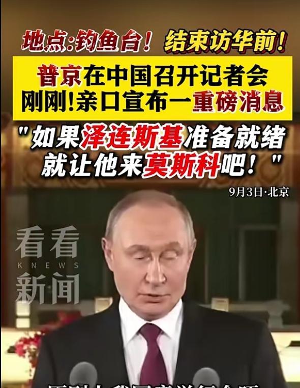普京说“我原则上同意举行会谈，如果泽连斯基准备就绪，就让他来莫斯科吧。”普京这话