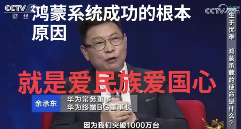 华为手机和鸿蒙系统是爱民族爱国家的心捧起来的。华为鸿蒙系统的成功最具决定意义的原