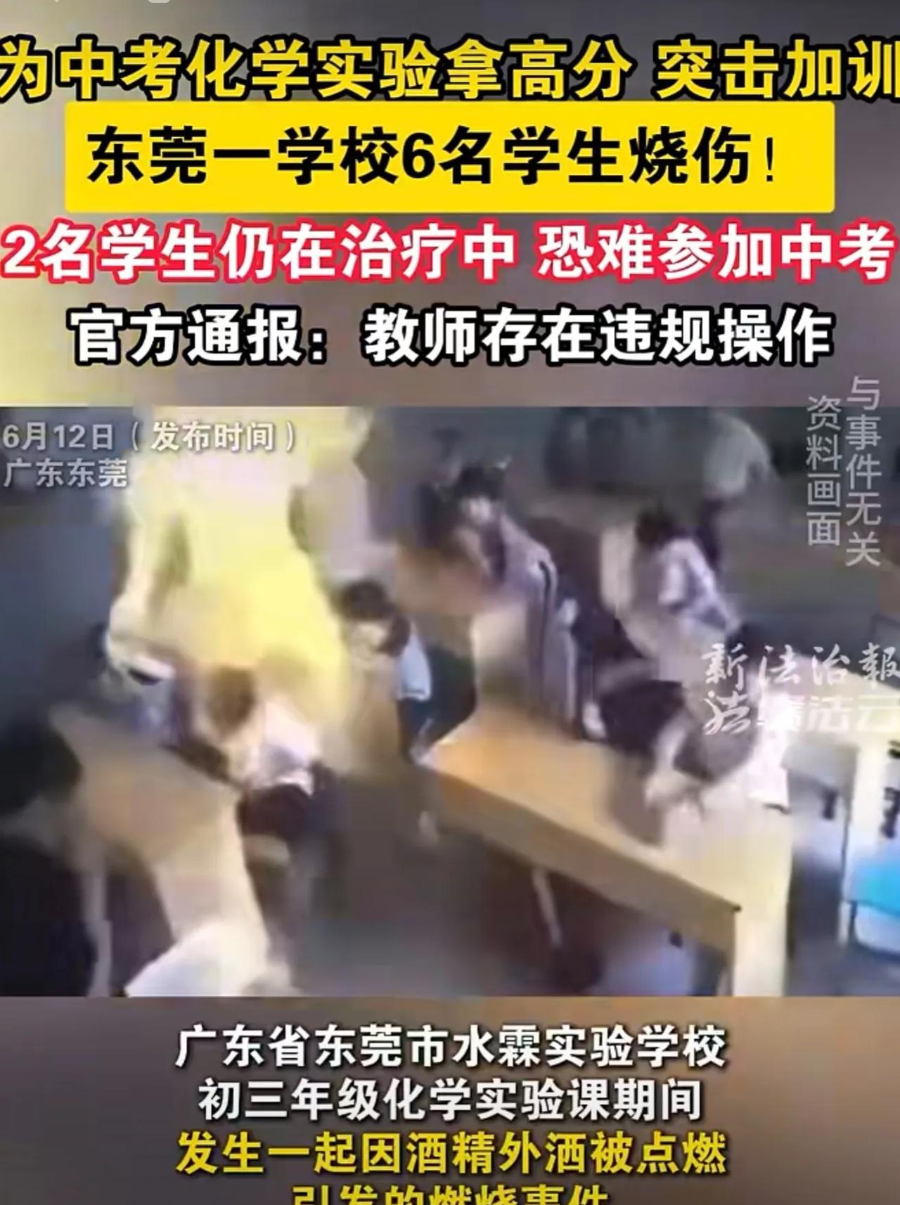 实验室酒精起火，东莞一学校6名学生烧伤！（来源：新法治报）#中考 #化学实验 #
