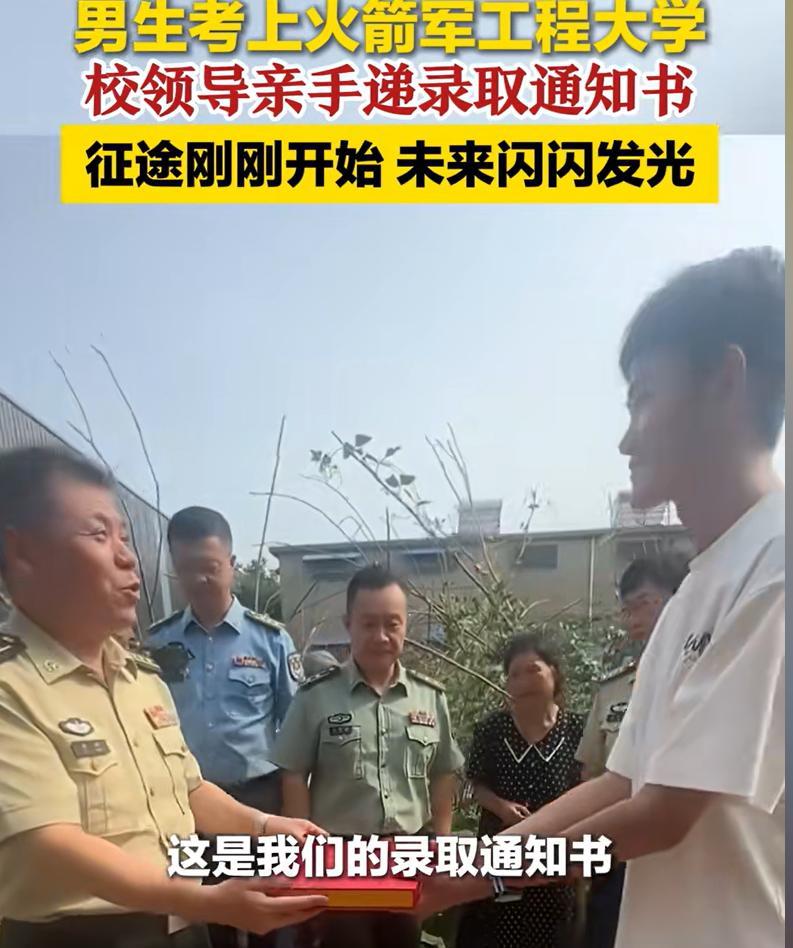 “光宗耀祖了！”近日报道，江苏一男生被火箭军工程大学录取了，学校领导专门上门送录