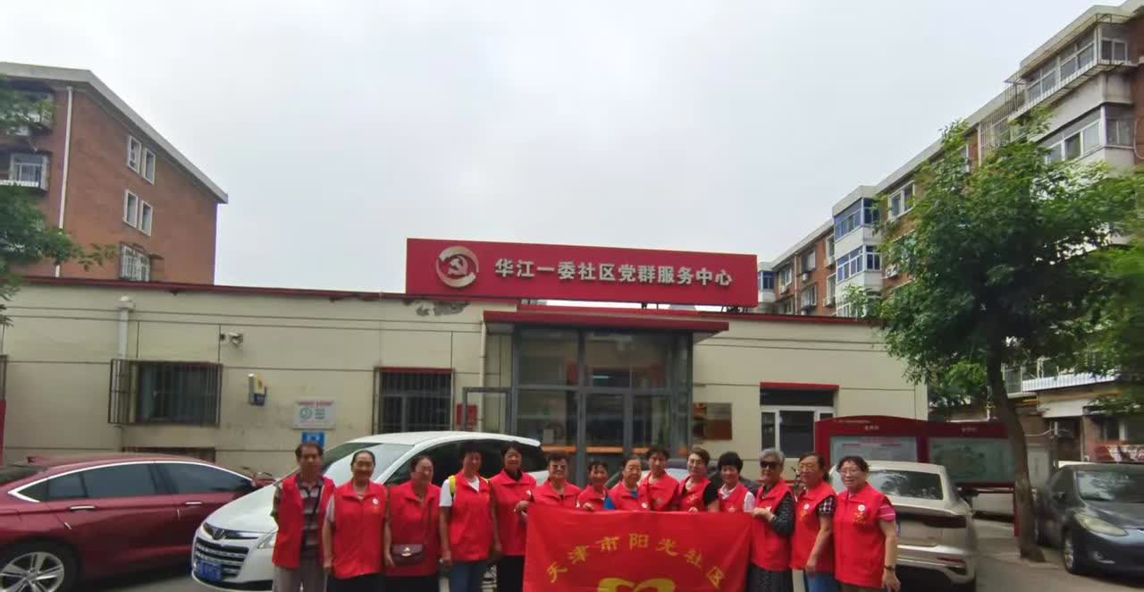 华江一委社区公益活动。今天上午，天津市阳光社区志愿服务义工队的队员们在社区活动负