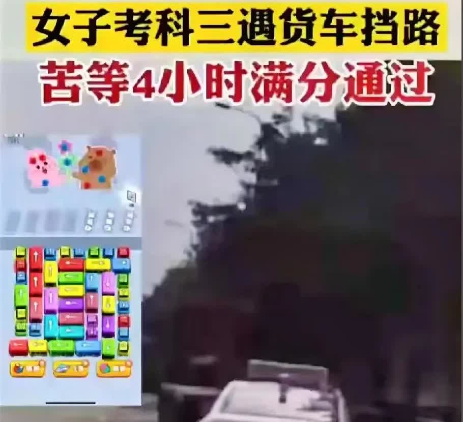 网传重庆一女子考科目三，遇到大货车挡路，苦等四小时通过。我有个问题，路考过程中可