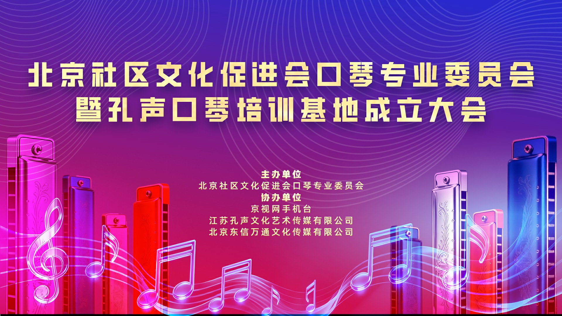 北京社区文化促进会口琴专业委员会暨孔声口琴培训基地成立大会
