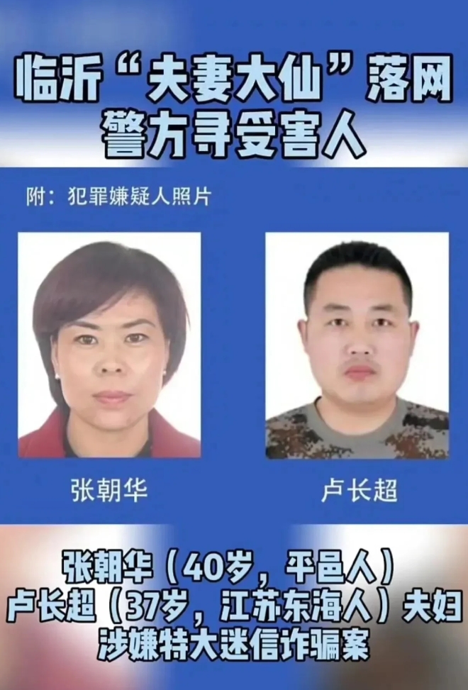 临沂警方又扒出来两个大仙，还是两口子。这几年经济形势严峻，很多算命打卦看风水的就