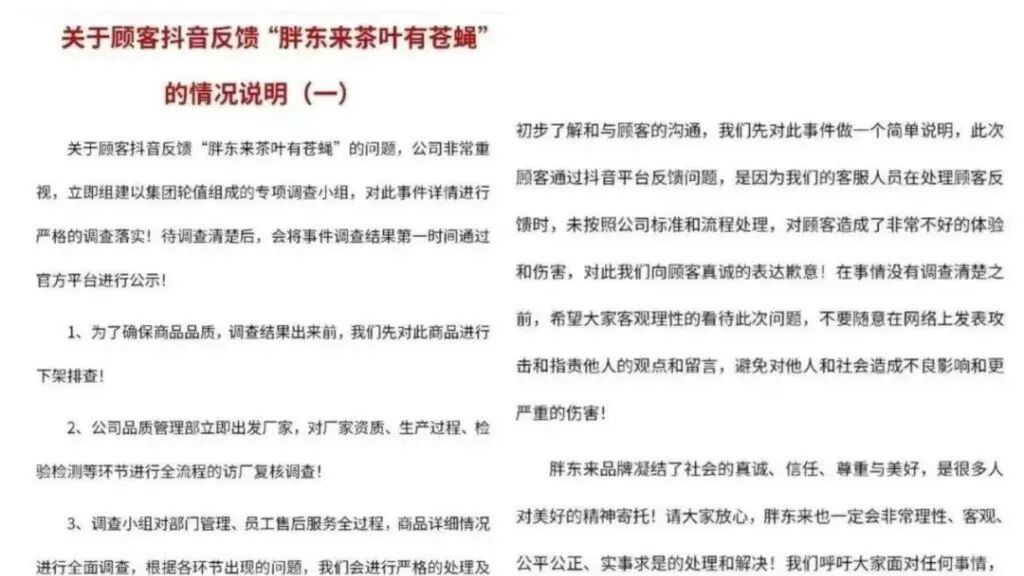 胖东来回应茶叶苍蝇争议：致歉顾客 下架商品 溯源核查