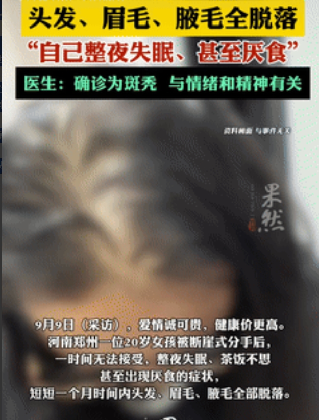 河南，一20岁女孩无法接受男友突然提出的分手，每天以泪洗面，精神恍惚，就连饭都吃