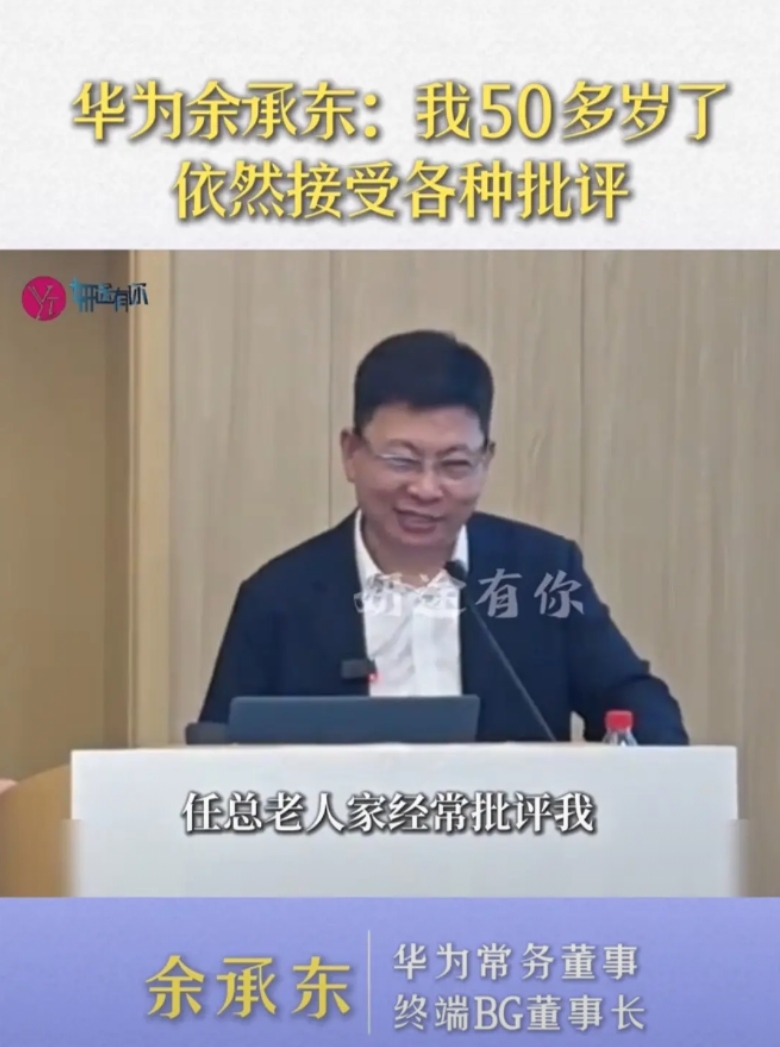 华为余承东：我这都50多岁了，任总（任正非）他老人家经常批评我，昨天还批评我，但