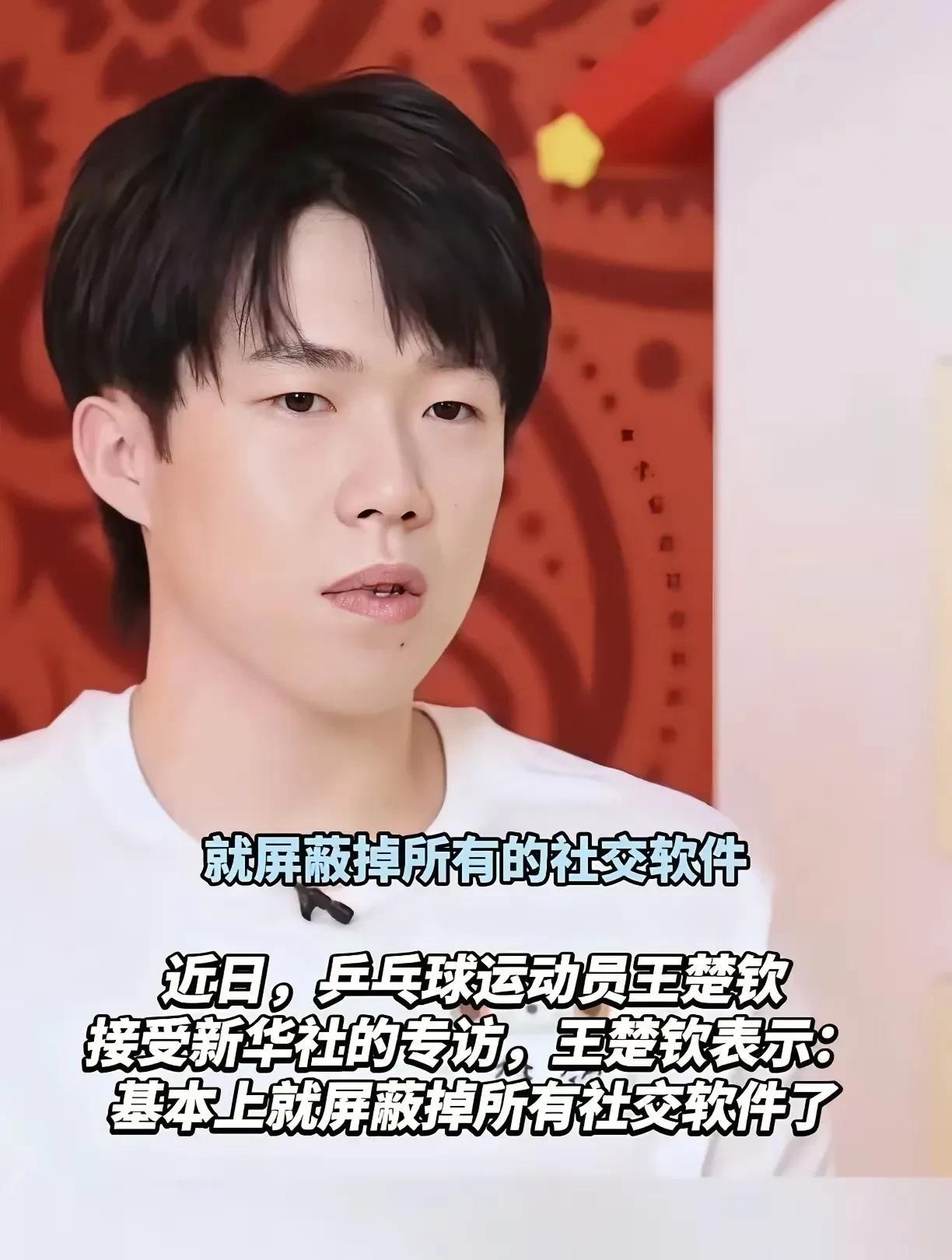 王楚钦现在屏蔽掉社交软件了！
刷到王楚钦在新华社专访中说，基本上屏蔽掉所有的社交