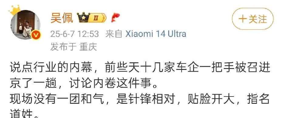 车评人吴佩透露了些内幕消息，他表示，前段时间十几家车企的BOSS进京商讨避免内卷