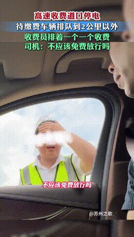 “社会就需要这种较真的人！”江苏，男子被堵在高速收费口，车流长达2公里，收费员拦