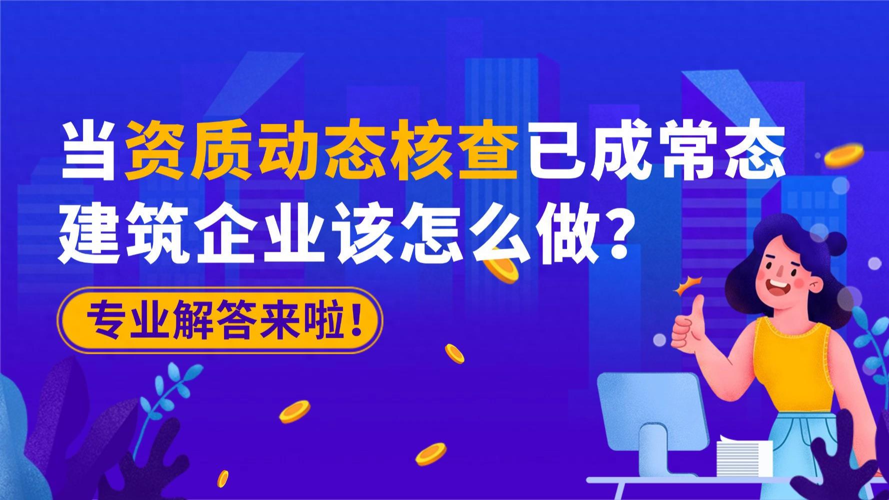 “人证合一”时代！资质动态核查已成常态，建筑企业该怎么做？