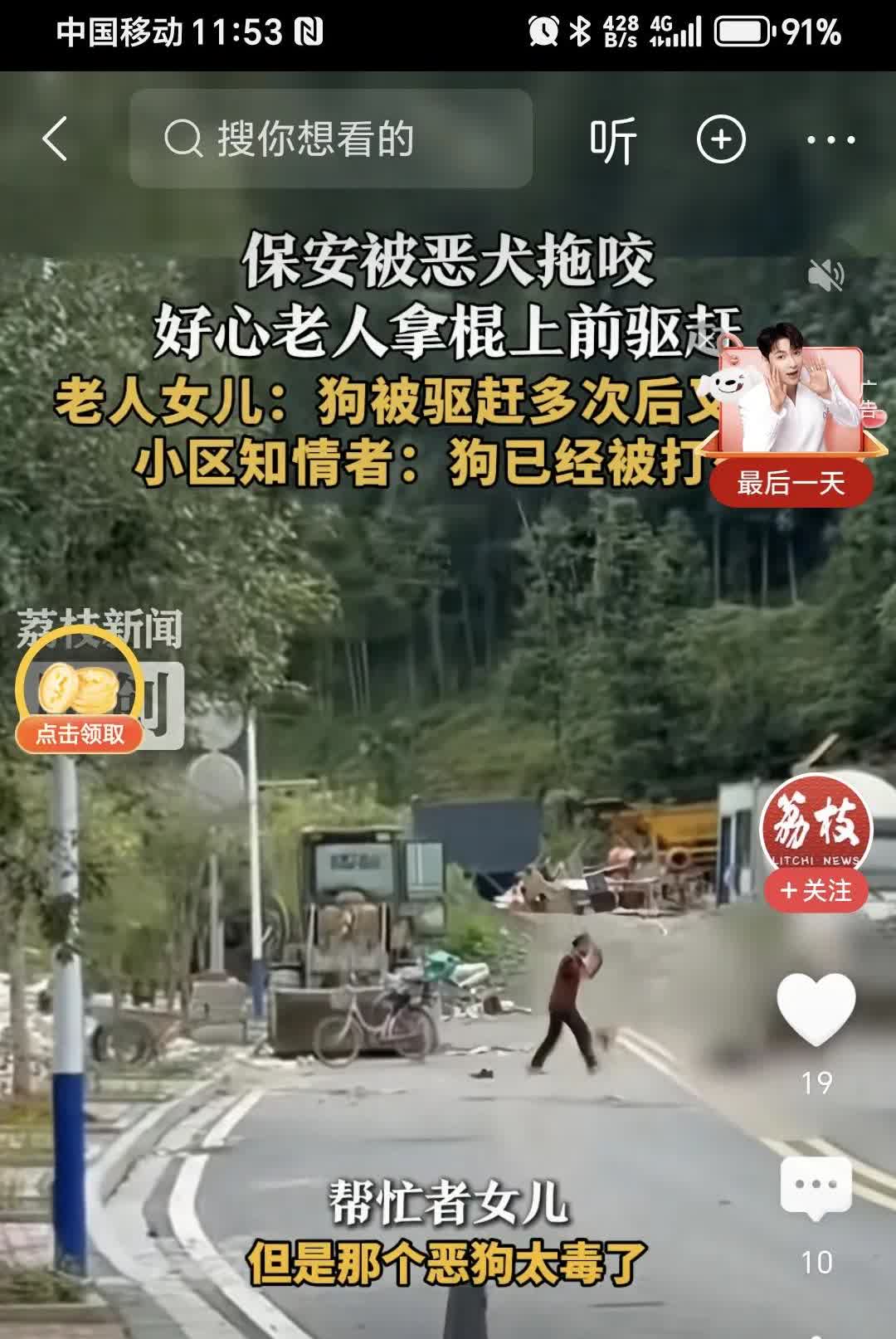 保安被恶犬拖咬，好心老人拿棍子驱赶。

消息来自荔枝新闻发布的视频。老人的女