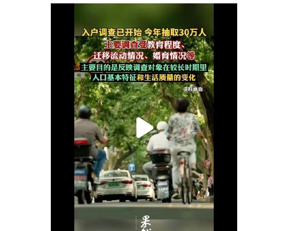 最近看到入户调查抽取30万人的新闻，要调查你的工作，人口，婚姻状况，等等。
调查