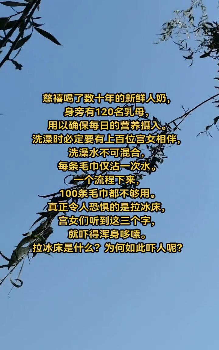慈禧喝了数十年的新鲜人奶，身旁有120名乳母，用以确保每日的营养摄入。洗澡时必定