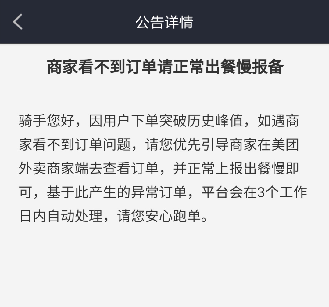 这两天跑外卖，平台上一直有这个提示，说是单量达到了历史的峰值，有时候商家可能看不
