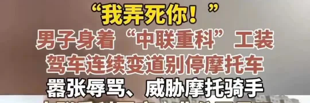 中联重科倒霉了，好好的搁家躺着，被崩了一身的狗屎，擦都擦不掉，你说冤不冤？嚣张男