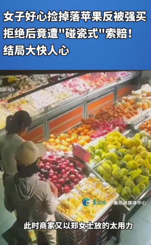 6月4日，襄阳一女子好心捡起地上的苹果，店家却让她必须买走。女子不同意，把手里挑
