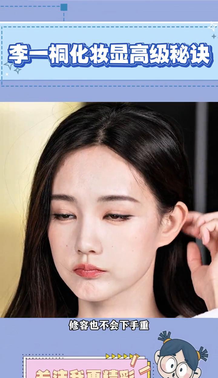 李一桐化妆显高级秘诀。
总算get到女明星妆容显质感的秘诀了，原来她们从不在脸上