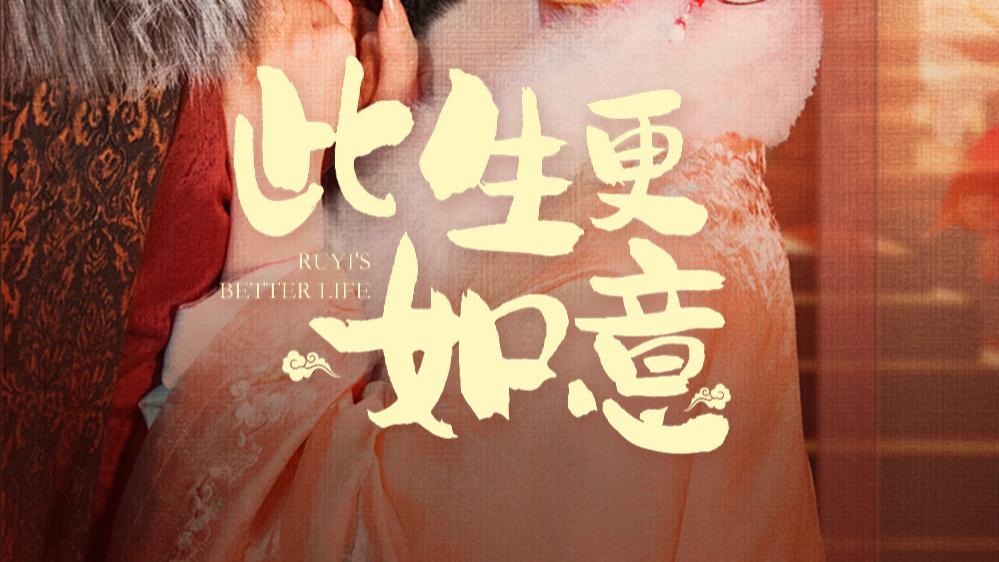 短剧《此生更如意》岁月温柔以待、相伴是最长情、在线免费观看此生更如意短剧（1-148集）蔡欣洋-赵佳