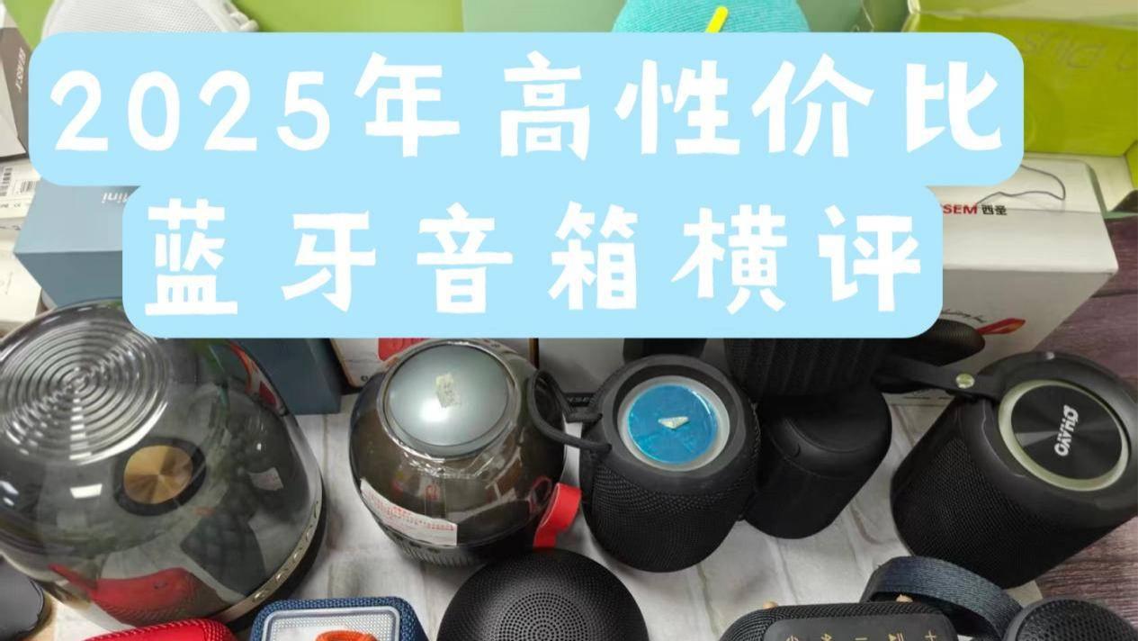 2025年高性价比蓝牙音箱横评：西圣、小米、索尼三款音箱谁更卷？