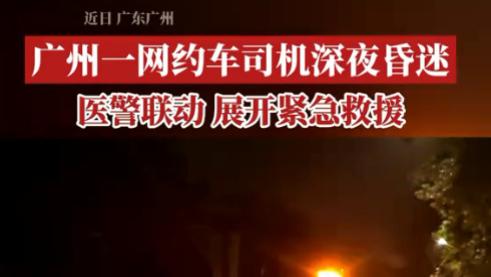 别等倒下才懂！39 岁司机深夜拨打120求救，被发现时已昏迷
