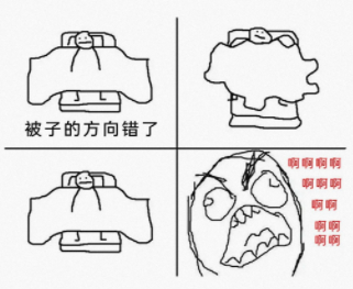 被子的方向错了