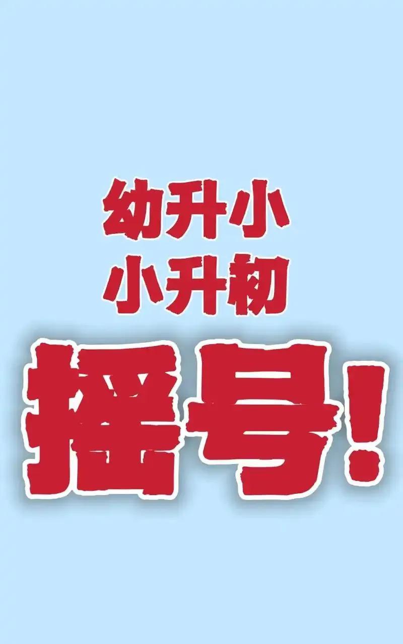 一开始还为自己买的房子是属于双学区而沾沾自喜，可今天摇号结果出来后却痛不欲生，两