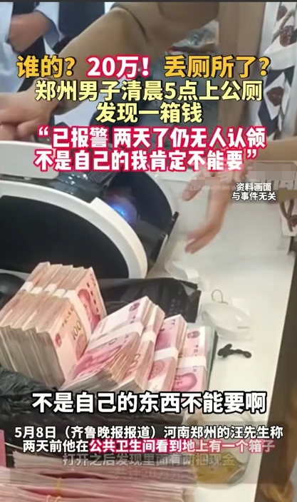 厕所惊现20万现金，两天无人认领。
郑州一个男的在凌晨5点去公厕发现了一箱钱，有