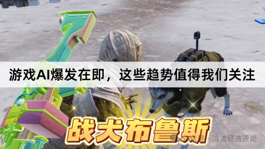游戏AI爆发在即，这些趋势值得我们关注