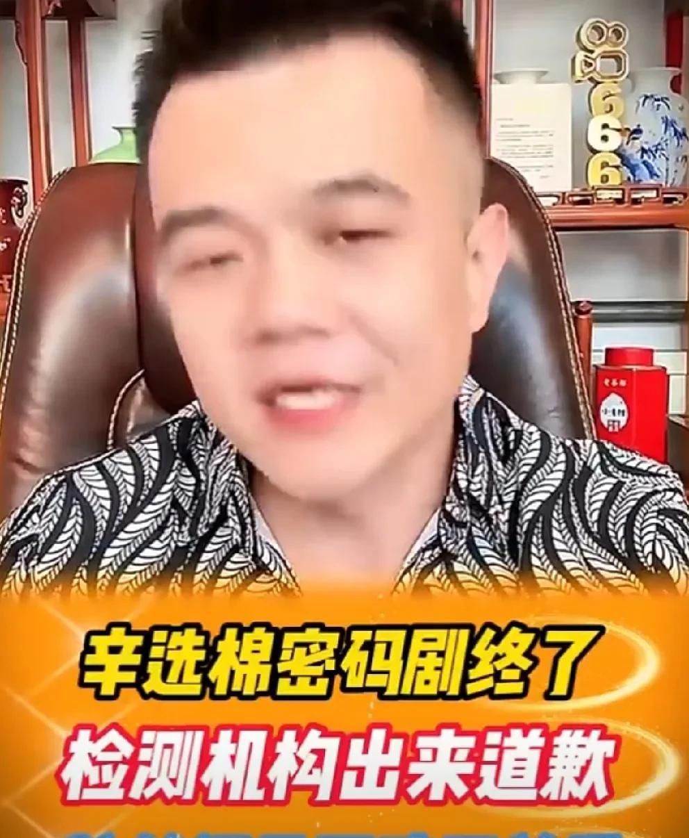 辛选棉密码以检测机构道歉而剧终！
         驴家小胖表示辛选的卫生巾基本