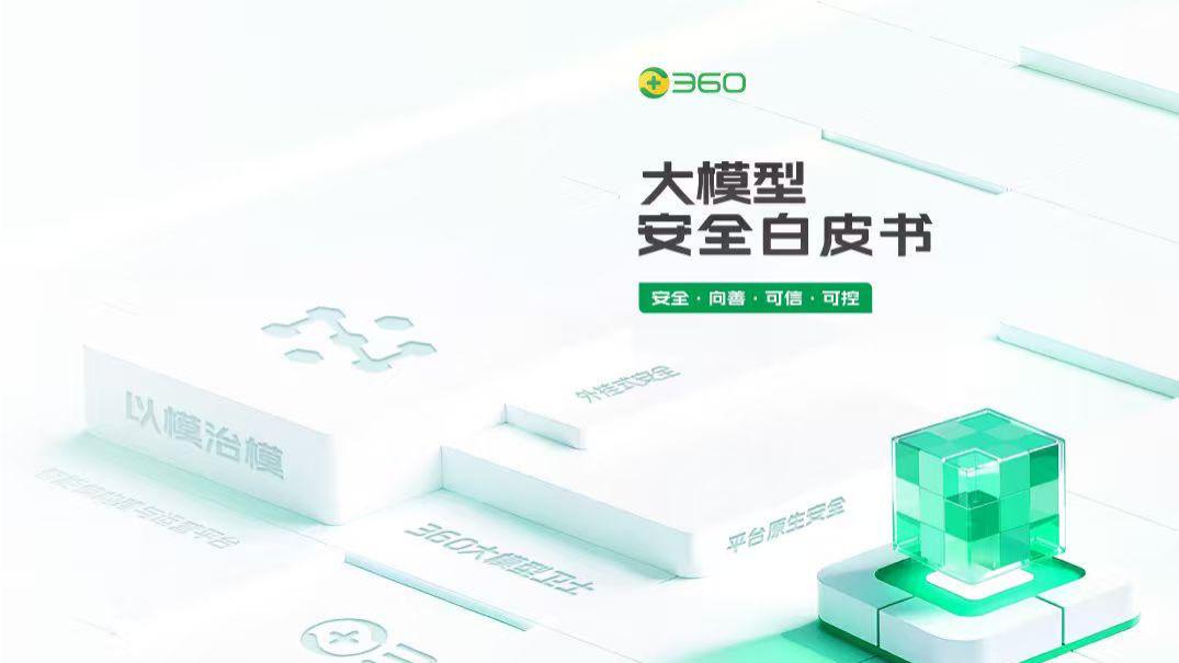 让AI世界更安全更美好：五大章节全景解构360《大模型安全白皮书》