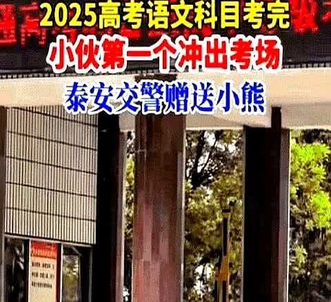 吓坏了 山东泰安一名刚考完语文的小伙子第一个冲出考场，结果刚跑两步就被一位交警拦