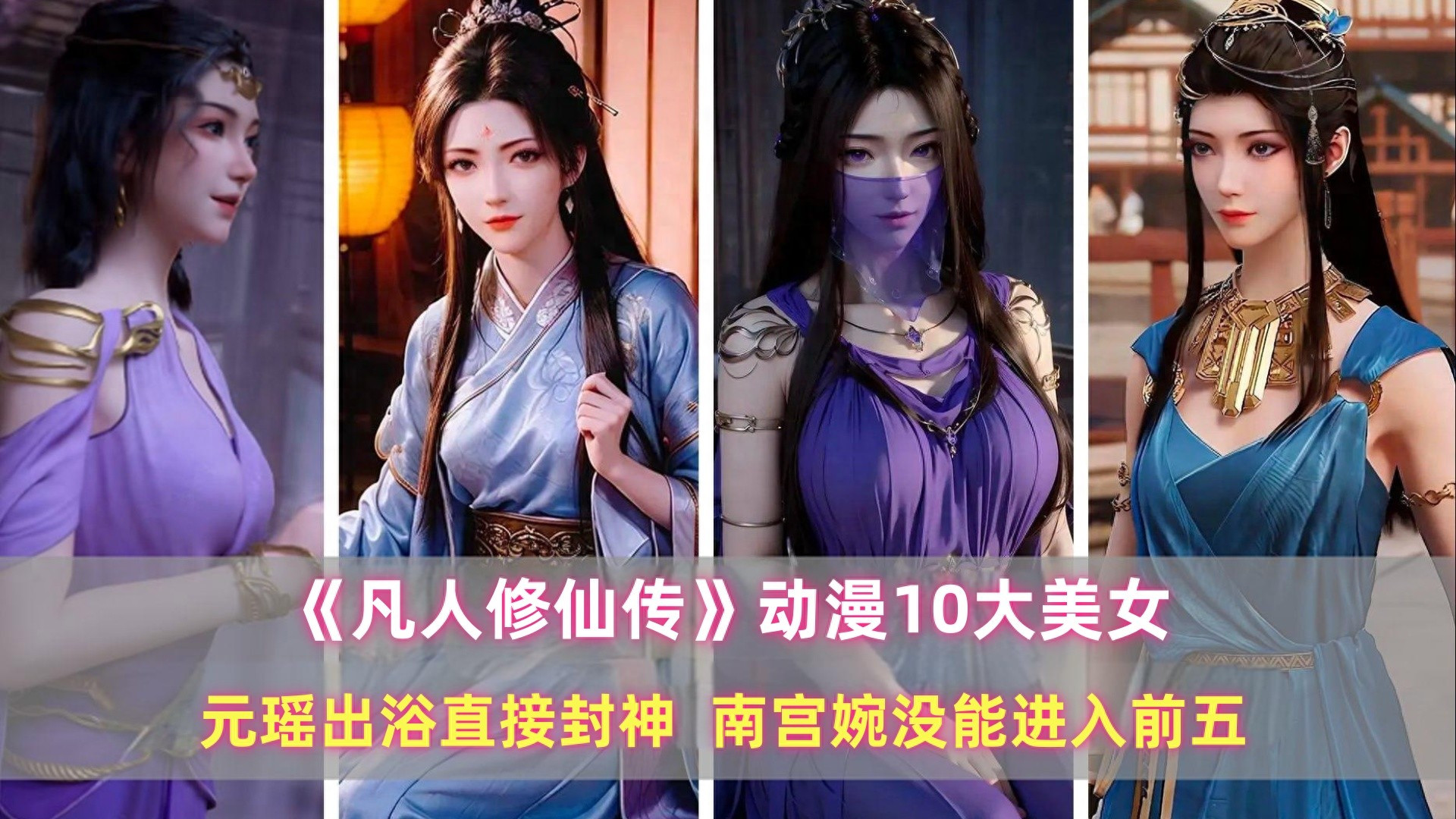 《凡人》动漫10大美女：元瑶出浴直接封神，南宫婉没能进入前五