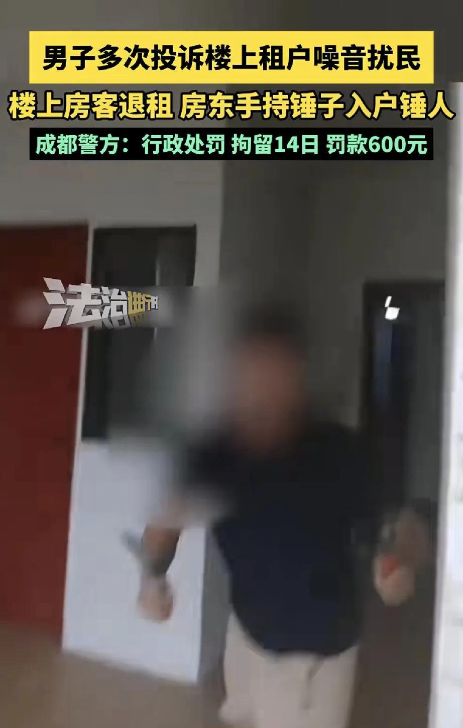 近日，成都一起因噪音投诉引发的冲突事件引发关注。据悉，男子程某因多次投诉楼上租户