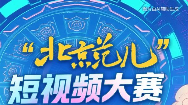 潮流破圈，活力出圈！“北京范儿” 短视频大赛 “时尚活力” 单元圆满收官