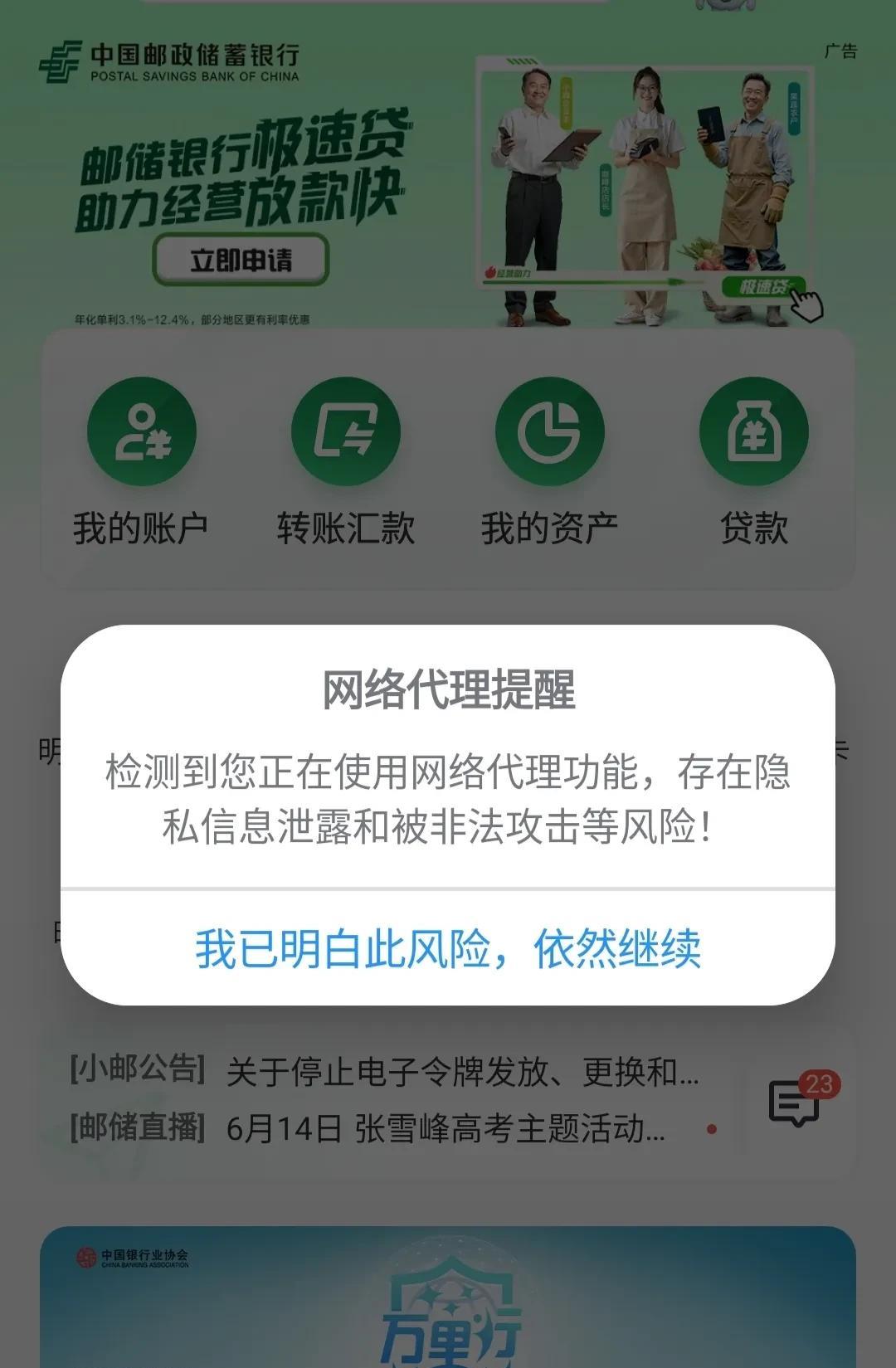 请教各位大神一个问题，我的邮政储蓄APP 今天忽然收到了一条风险提示说：检测到我