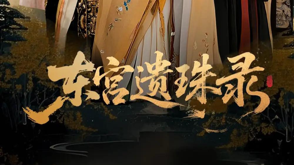 短剧《东宫遗珠录》王槿与周彦哲的爱恨纠葛
