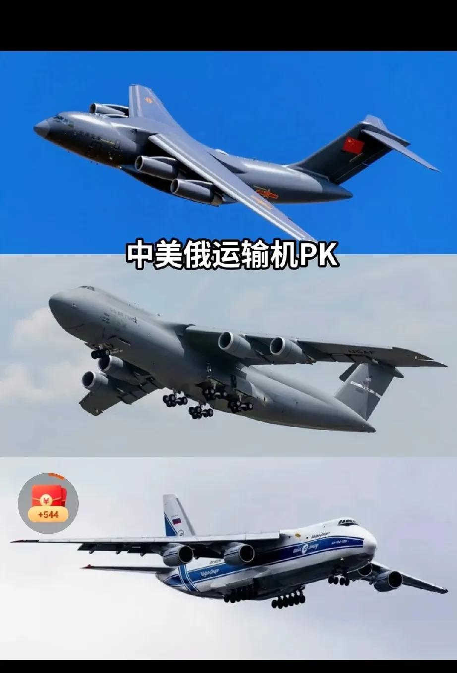 中美俄的运输机各有千秋。美国运输机速度最快，像C - 5M“超级银河”速度优势明