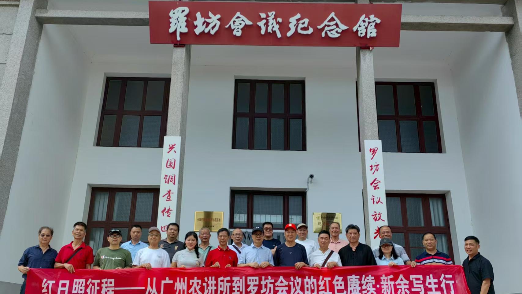 “从广州农讲所到罗坊会议的红色赓续”新余写生行圆满成功