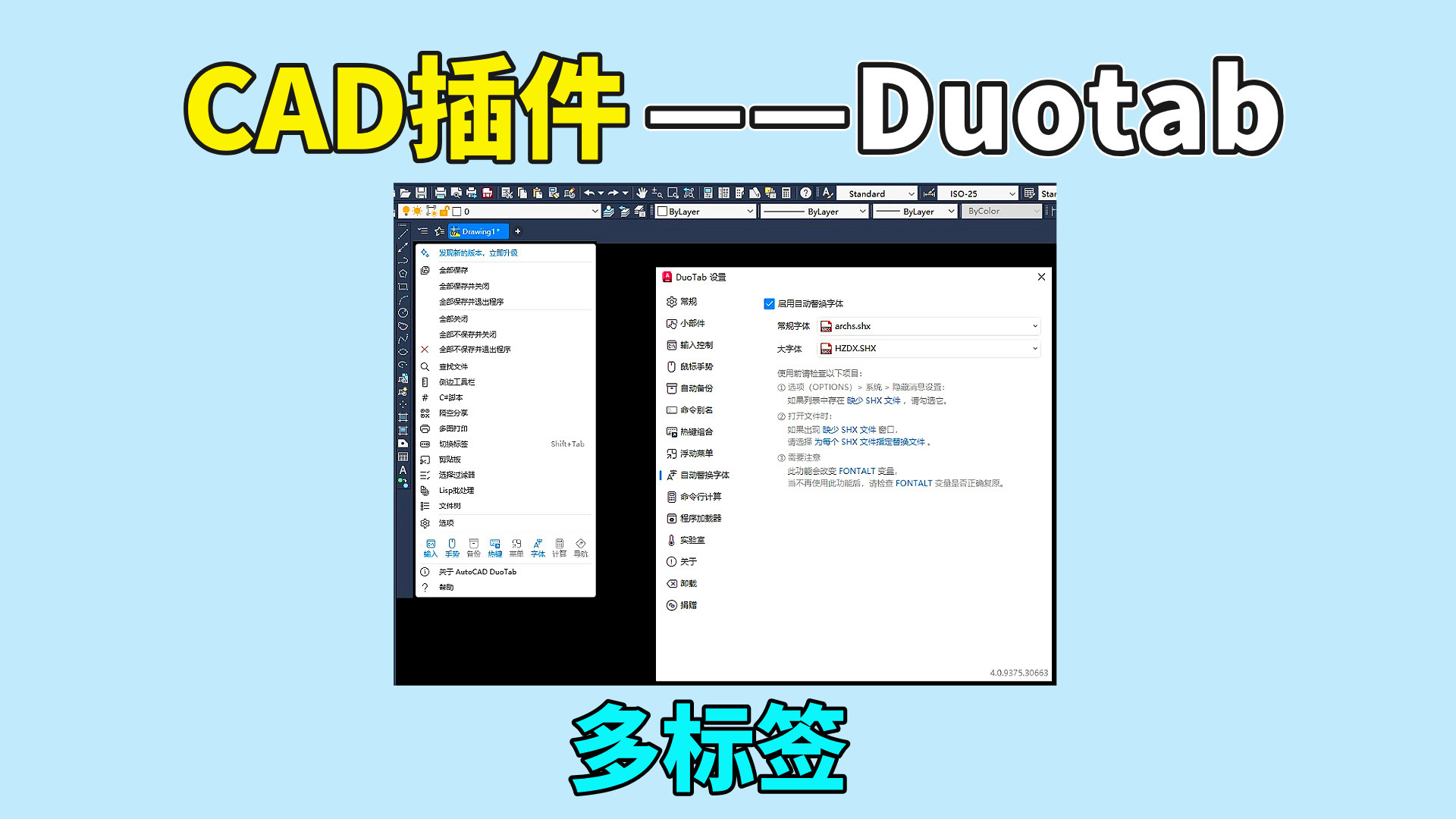 CAD插件—Duotab多标签