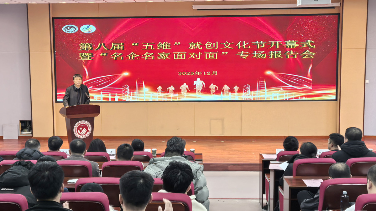 长春工业大学举办第八届“五维”就创文化节开幕式暨“名企名家面对面”专场报告会