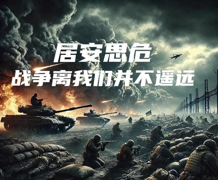 居安思危！
战争离我们并不遥远！
几十年没打仗，让在和平年代长大的90后、00后
