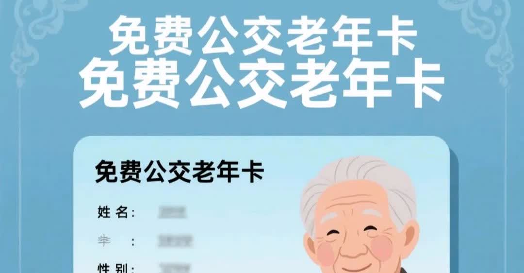 建议给老年免费公交卡设置分峰谷时段乘车！比如早高峰7:00-9:00实行常规收费